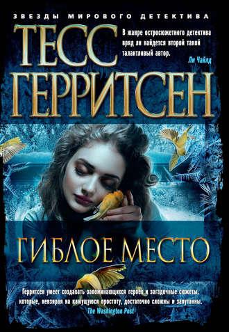 Гиблое место - Тесс Герритсен