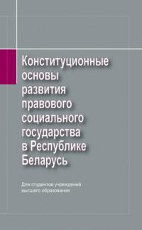 Конституционные основы развития правового социального государства в Республике Беларусь - Петр Никитенко