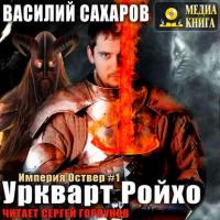 Уркварт Ройхо, audiobook Василия Ивановича Сахарова. ISDN42226668