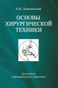 Основы хирургической техники, książka audio А. И. Лемешевского. ISDN42226685