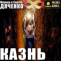 Казнь, audiobook Марины и Сергея Дяченко. ISDN42226686