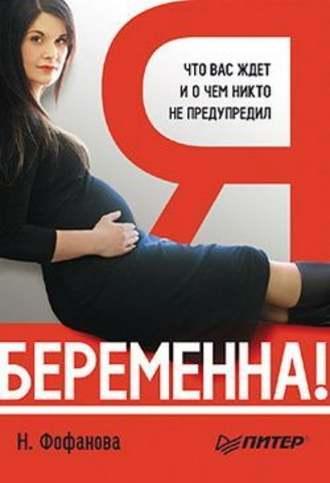 Я беременна! Что вас ждет и о чем никто не предупредил, audiobook Натальи Фофановой. ISDN422292