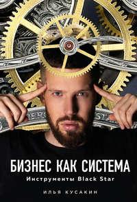 Бизнес как система - Илья Кусакин