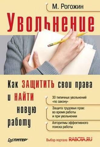 Увольнение. Как защитить свои права и найти новую работу, audiobook Михаила Рогожина. ISDN422342