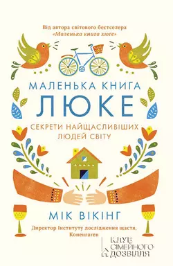 Маленька книга люке. Секрети найщасливіших людей світу - Мік Вікінг