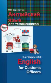 Английский язык для таможенников / English For Customs Officers, Hörbuch О. В. Веремейчика. ISDN42238791