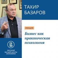 Бизнес как практическая психология, książka audio Тахира Юсуповича Базарова. ISDN42240094