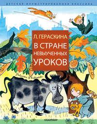 В Стране невыученных уроков (сборник), audiobook Лии Гераскиной. ISDN42240178