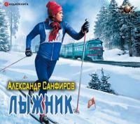 Лыжник - Александр Санфиров