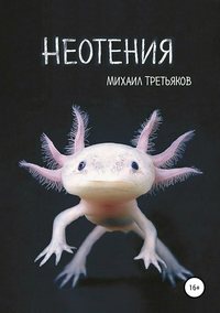 Неотения, audiobook Михаила Юрьевича Третьякова. ISDN42240766