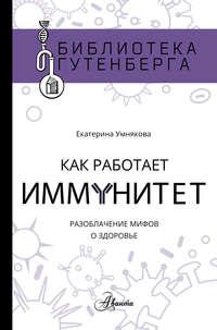 Как работает иммунитет - Екатерина Умнякова