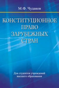 Конституционное право зарубежных стран - Михаил Чудаков