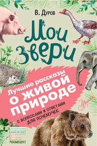 Мои звери. С вопросами и ответами для почемучек, audiobook Владимира Дурова. ISDN42241140