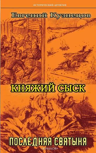 Княжий сыск. Последняя святыня, audiobook Евгения Кузнецова. ISDN42241162