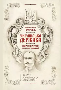 Українська Держава – жорсткі уроки. Павло Скоропадський. Погляд через 100 років - Андрій Харук