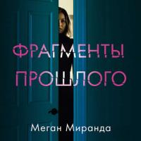 Фрагменты прошлого, audiobook Меган Миранды. ISDN42248469