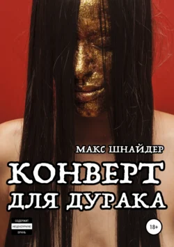 Конверт для дурака - Макс Шнайдер