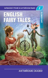 English Fairy Tales / Английские сказки. Elementary - Collection