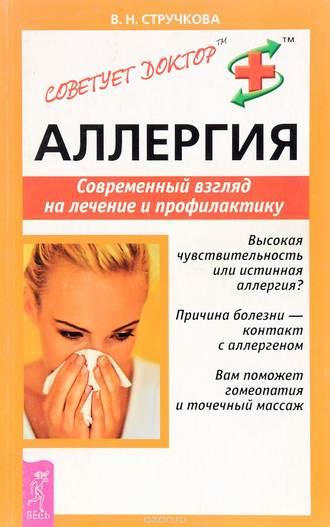 Аллергия. Современный взгляд на лечение и профилактику - Валентина Стручкова