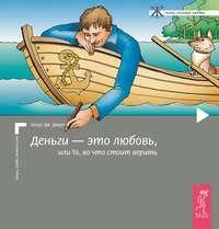 Деньги – это любовь, или То, во что стоит верить. Том I - Клаус Джоул