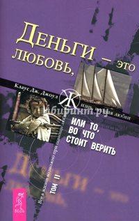 Деньги – это любовь, или То, во что стоит верить. Том II - Клаус Джоул