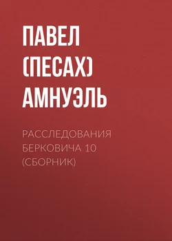 Расследования Берковича 10 (сборник) - Павел Амнуэль