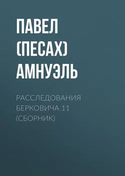 Расследования Берковича 11 (сборник) - Павел Амнуэль