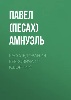 Расследования Берковича 12 (сборник) - Павел Амнуэль