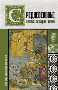 Средневековье. Полная история эпохи, audiobook Кэтрин Грей. ISDN42252594