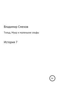 Тильд, Мукр и маленькие эльфы. История 7, аудиокнига Владимира Анатольевича Смехова. ISDN42255846