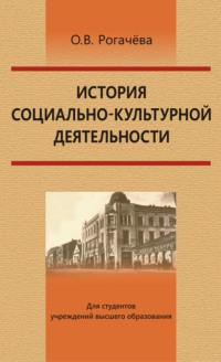 История социально-культурной деятельности - Ольга Рогачёва