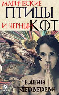 Магические птицы и чёрный кот, audiobook Елены Медведевой. ISDN42265165