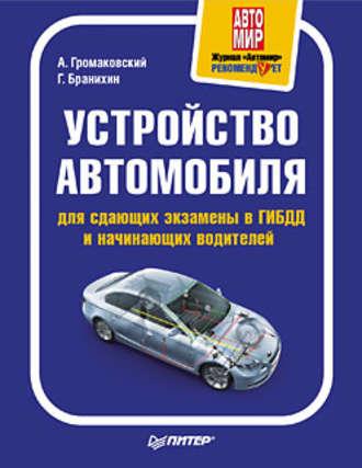 Устройство автомобиля для сдающих экзамены в ГИБДД и начинающих водителей, аудиокнига Георгия Бранихина. ISDN422662