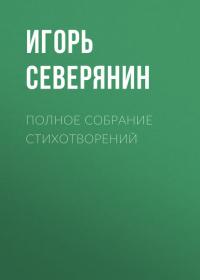 Полное собрание стихотворений, audiobook Игоря Северянина. ISDN42267971