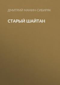 Старый шайтан, аудиокнига Дмитрия Мамина-Сибиряка. ISDN42268158