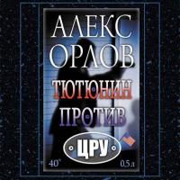 Тютюнин против ЦРУ, аудиокнига Алекса Орлова. ISDN42269061
