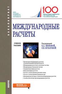 Международные расчеты. (Бакалавриат). Учебное пособие. - Коллектив авторов