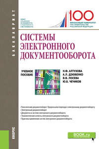 Системы электронного документооборота, audiobook Натальи Фаридовны Алтуховой. ISDN42269287