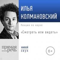 Лекция «Смотреть или видеть» - Илья Колмановский