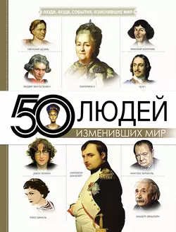 50 людей, изменивших мир - Анна Спектор