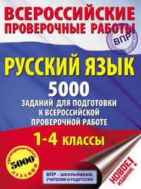 Русский язык. 5000 заданий для подготовки к всероссийской проверочной работе. 1–4 классы, аудиокнига . ISDN42274099