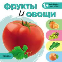Фрукты и овощи - Сборник