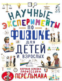 Научные эксперименты по физике для детей и взрослых - Любовь Вайткене