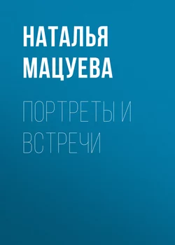 Портреты и встречи - Наталья Мацуева