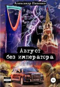 Август без императора, książka audio Александра Николаевича Папенко. ISDN42277580