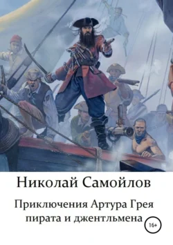 Приключения Артура Грея – пирата и джентльмена - Николай Самойлов