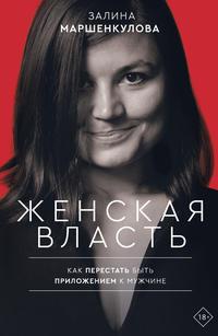 Женская власть, książka audio Залины Маршенкуловой. ISDN42281039