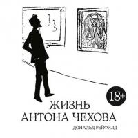 Жизнь Антона Чехова, książka audio Дональда Рейфилда. ISDN42281710