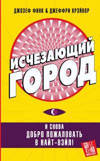 Исчезающий город, audiobook Джозефа Финка. ISDN42281724