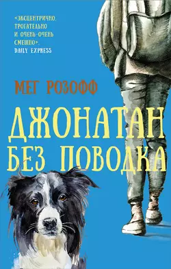 Джонатан без поводка, audiobook Мег Розофф. ISDN42281780